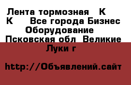 Лента тормозная 16К20, 1К62 - Все города Бизнес » Оборудование   . Псковская обл.,Великие Луки г.